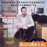  Сказки православного программиста (Аудиокнига) 