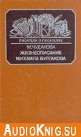  Жизнеописание Михаила Булгакова. Книга 2 (Аудиокнига) 