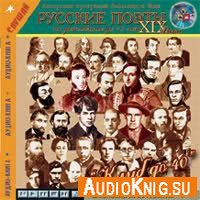 Русские поэты XIX века, не дожившие до 40 лет (Аудиокнига) 
