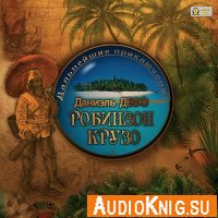  Дальнейшие приключения Робинзона Крузо (аудиокнига) 