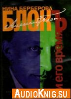  Александр Блок и его время. Биография (Аудиокнига) 