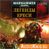  Warhammer 40000 Серия: Ересь Хоруса Легенды Ереси (Аудиокнига) 