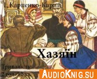 Карпенко-Карий І. Хазяїн (Аудиокнига)