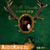 Достоевский Федор - Вечный муж (Аудиокнига)