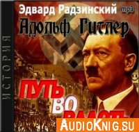  Адольф Гитлер. Путь во власть (аудиокнига) 