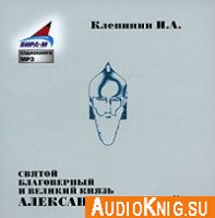  Святой Благоверный и Великий Князь Александр Невский (Аудиокнига) 