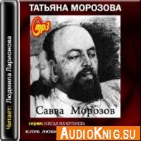  Савва Морозов (Аудиокнига) 