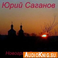  Новоград Свияжский (Аудиокнига) 