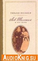  Лев Толстой и его жена. История одной любви (Аудиокнига) 