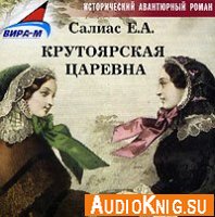 Крутоярская царевна (Аудиокнига)