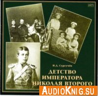  Детство Императора Николая ll (Аудиокнига) 