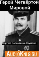  Герой Четвёртой Мировой. Портрет полковника Наумова (Аудиокнига) 
