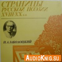 Николай Заболоцкий — Стихотворения (Аудиокнига) 