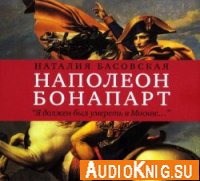  Наполеон: "Я должен был умереть в Москве" (аудиокнига) 
