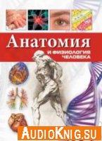  Анатомия и физиология человека с основами патологии (аудиокнига) 