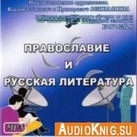  Православие и Русская литература (аудиокнига) 