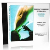 Dolphin Touch - J. Thompson (психоактивная аудиопрограмма)