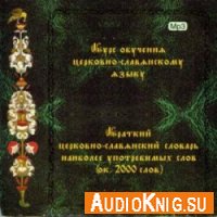  Курс обучения церковно-славянскому языку (аудиокнига бесплатно) 