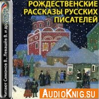  Рождественские рассказы русских писателей (аудиокнига) 