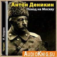  Поход на Москву (Аудиокнига) 