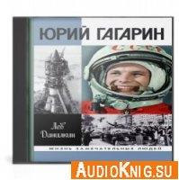  Юрий Гагарин (Аудиокнига) 