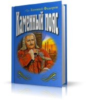  Фёдоров Евгений - Каменный пояс (аудиокнига)
