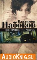 Набоков Владимир - Возвращение Чорба (аудиокнига)