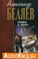 Александр Беляев - Прыжок в ничто (аудиокнига)
