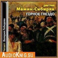 Мамин-Сибиряк Дмитрий - Горное гнездо (Аудиокнига)