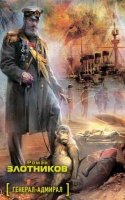 Генерал-адмирал - Роман Злотников (цикл аудиокниг)