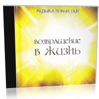 Музыка Новых Рун. Возвращение В Жизнь - И. Агафонова (психоактивная аудиопрограмма)