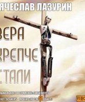 Вера крепче стали - Вячеслав Лазурин (аудиокнига)