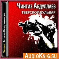 Тверской бульвар (Аудиокнига)