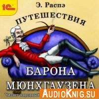 Рудольф Распэ - Путешествия барона Мюнхгаузена (аудиокнига)