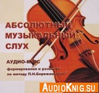 Абсолютный музыкальный слух. Аудиокурс формирования и развития абсолютного музыкального слуха по методу П. Н. Бережанского