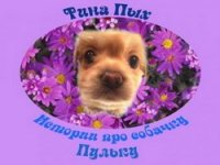 Истории про собачку Пульку - Тина Пых (аудиокнига)