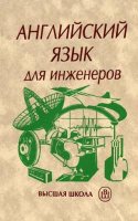 Английский язык для инженеров - Т.Ю. Полякова, Е.В. Синявская (Аудиокнига)