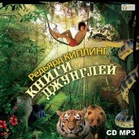 Книги джунглей - Редьярд Киплинг (аудиокнига)