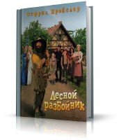  Пройслер Отфрид - Новые приключения разбойника Хотценплотца. Аудиоспектакль