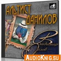 Альтист Данилов (аудиоспектакль)