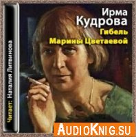 Гибель Марины Цветаевой (Аудиокнига)