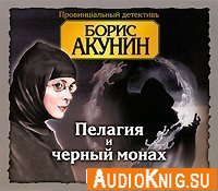 Пелагия и черный монах (Аудиокнига)