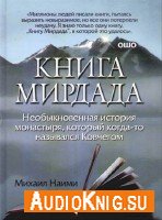 Книга Мирдада - Михаил Наими (аудиокнига)