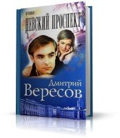Невский проспект (аудиокнига) Вересов Дмитрий