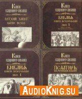 Книги Священного Писания. Библия. Свято-Елисаветинский монастырь (аудиокнига)