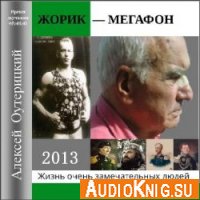 Жорик-Мегафон - Алексей Оутерицкий (аудиокнига)