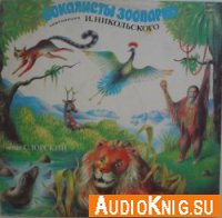 Вокалисты зоопарка - И. Никольский (аудиокнига)