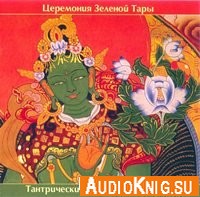 Церемония Зеленой Тары - Игорь Янгчелов (Аудиокнига)