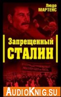 Запрещенный Сталин - Людо Мартенс (аудиокнига)