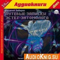 Путевые записки эстет-энтомолога - Виталий Забирко (аудиокнига)
